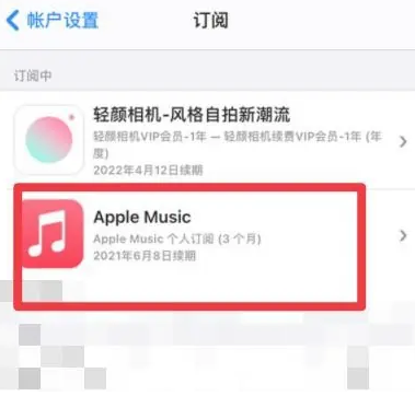 温岭apple维修店分享Apple Music怎么取消自动收费