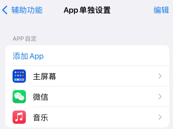 温岭苹果14服务点分享iPhone14如何单独设置App 