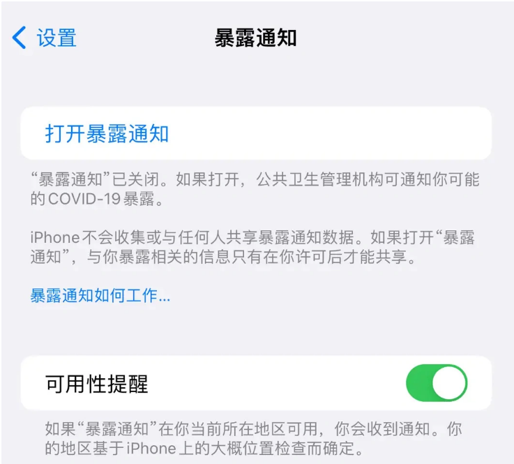 温岭苹果指定维修服务分享iPhone关闭暴露通知操作方法 