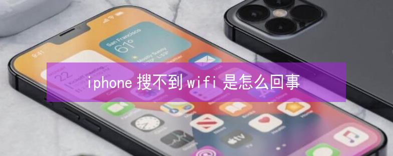 温岭苹果13维修分享iPhone13搜索不到wifi怎么办 