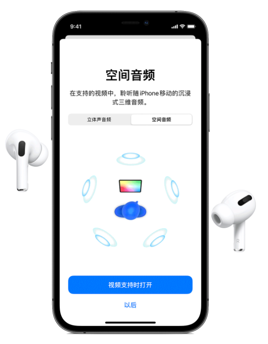 温岭苹果手机维修分享Airpods Pro空间音频功能有什么用 